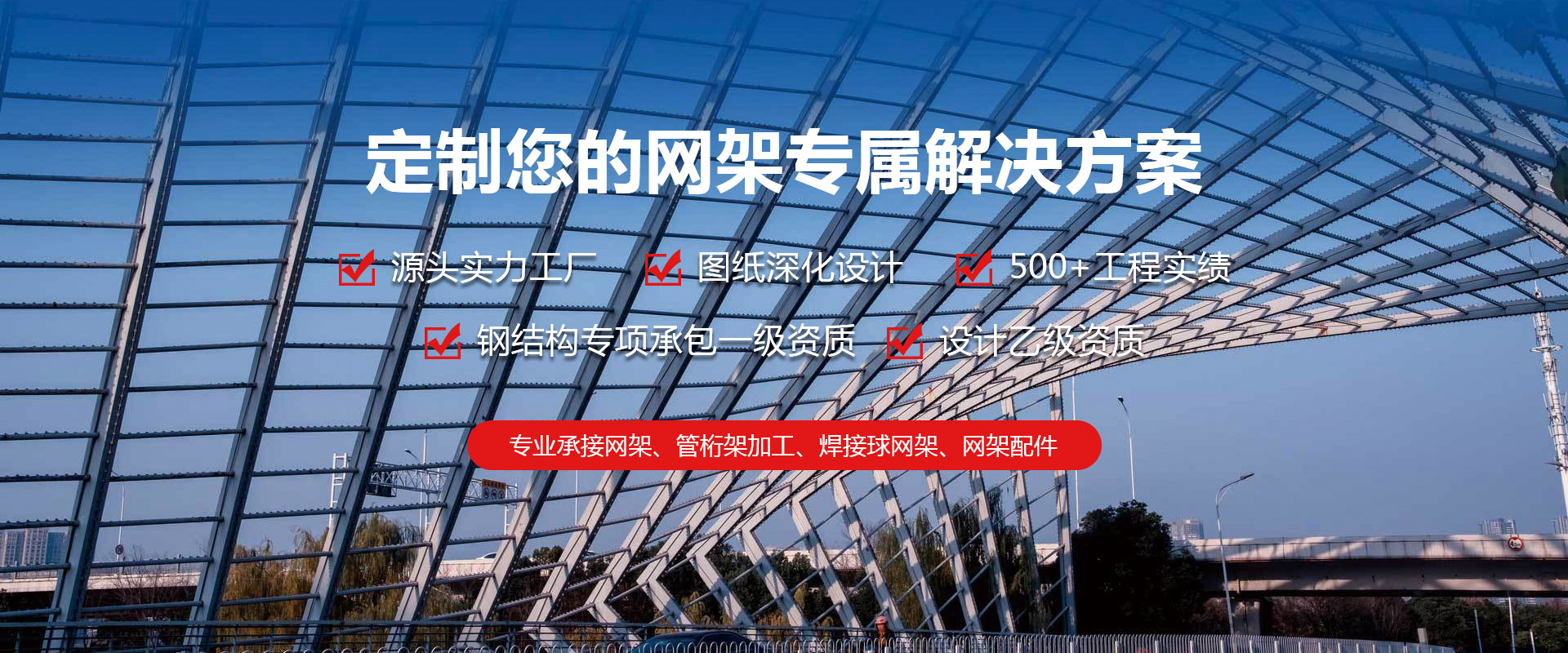 克拉玛依定制您的网架专属解决方案